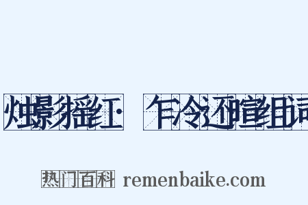 烛影摇红·乍冷还暄组词是什么意思的图片
